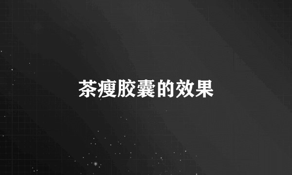 茶瘦胶囊的效果