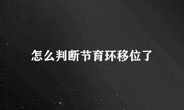怎么判断节育环移位了