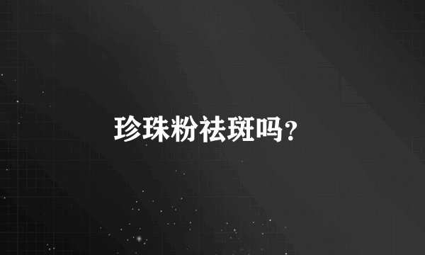 珍珠粉祛斑吗？