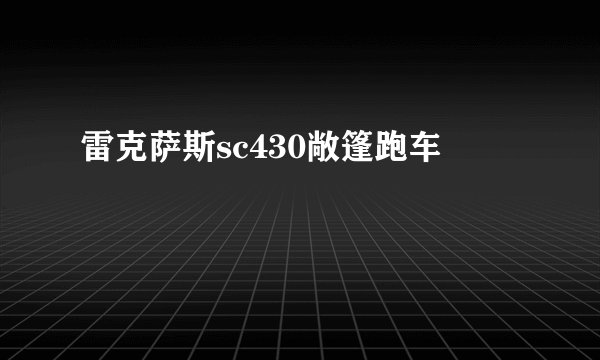 雷克萨斯sc430敞篷跑车