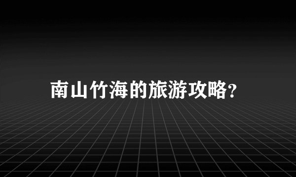 南山竹海的旅游攻略？