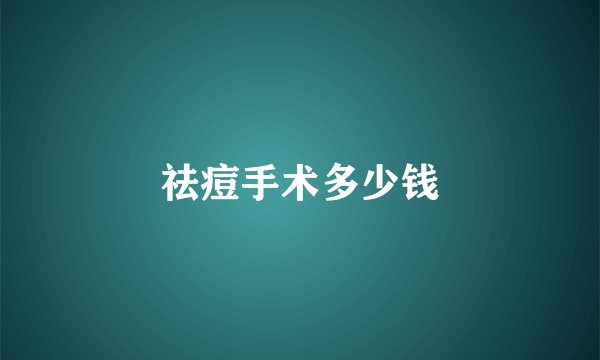 祛痘手术多少钱