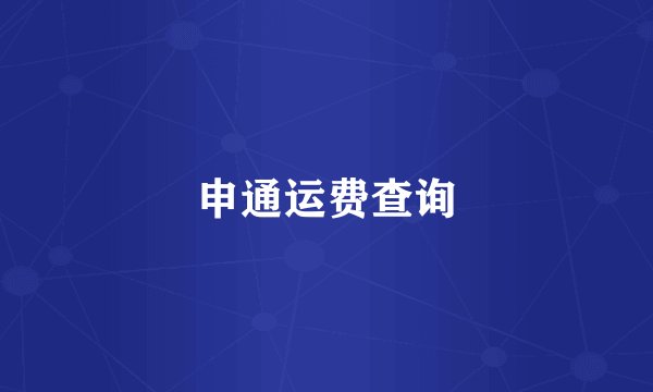 申通运费查询