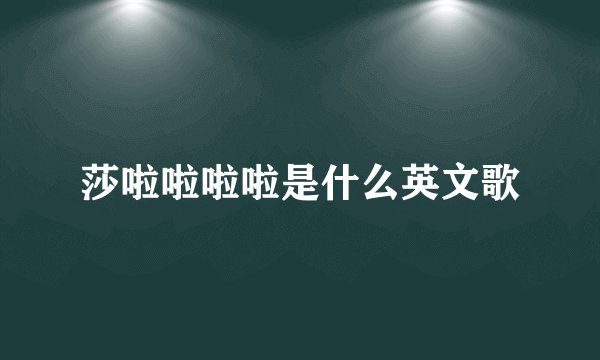 莎啦啦啦啦是什么英文歌