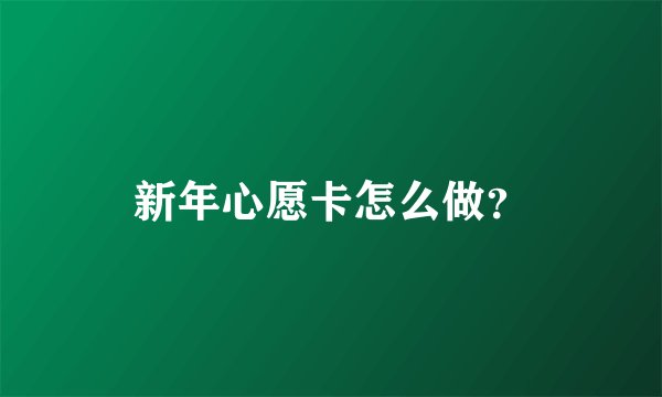 新年心愿卡怎么做？