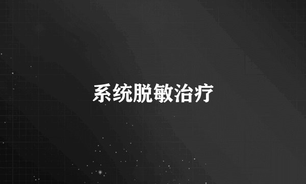 系统脱敏治疗