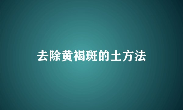 去除黄褐斑的土方法