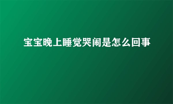 宝宝晚上睡觉哭闹是怎么回事