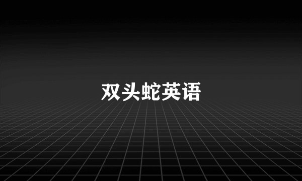 双头蛇英语