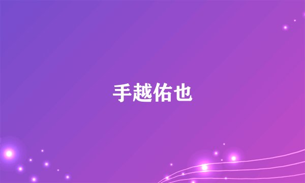 手越佑也