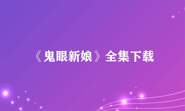 《鬼眼新娘》全集下载