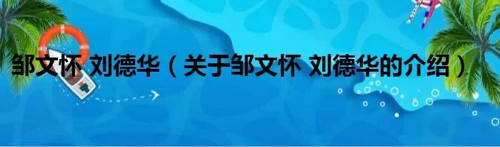 邹文怀 刘德华（关于邹文怀 刘德华的介绍）
