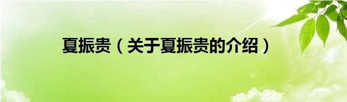 夏振贵（关于夏振贵的介绍）
