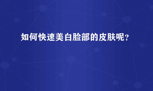 如何快速美白脸部的皮肤呢？