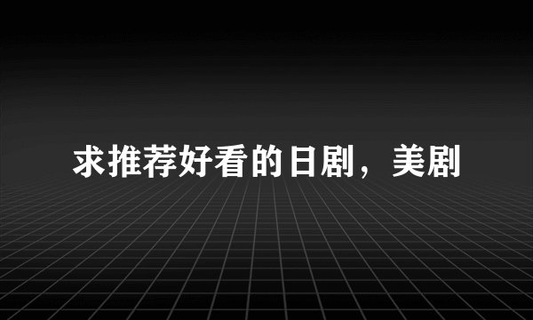 求推荐好看的日剧，美剧