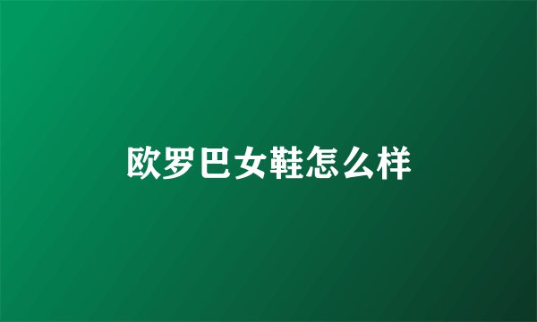 欧罗巴女鞋怎么样
