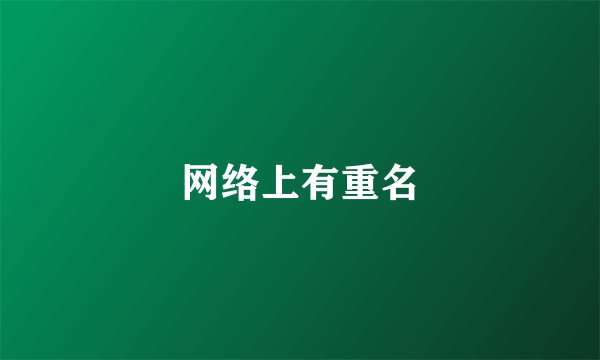 网络上有重名