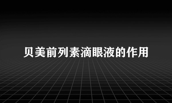 贝美前列素滴眼液的作用