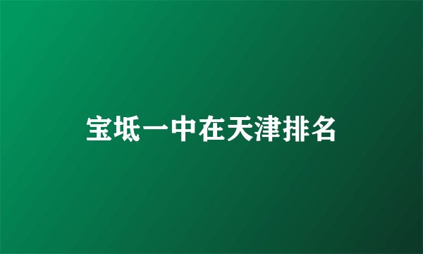 宝坻一中在天津排名