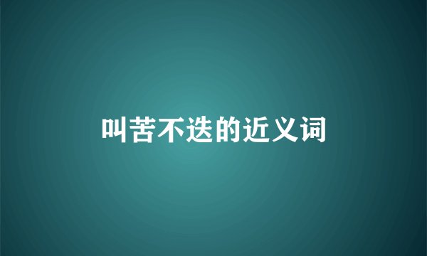 叫苦不迭的近义词