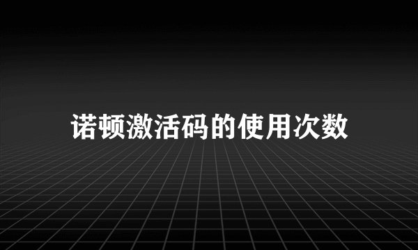 诺顿激活码的使用次数