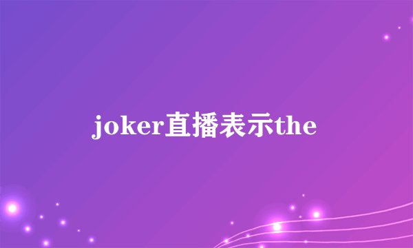 joker直播表示the