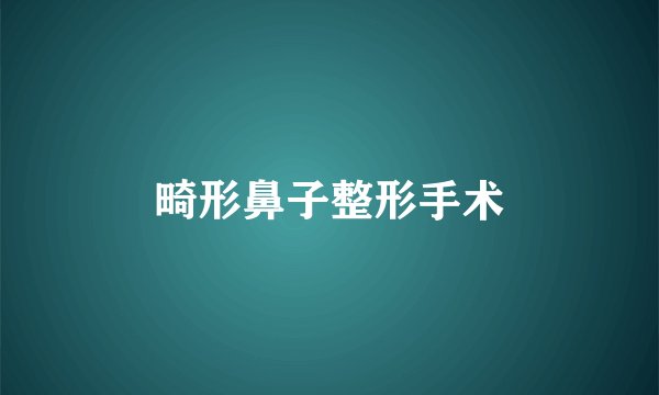 畸形鼻子整形手术