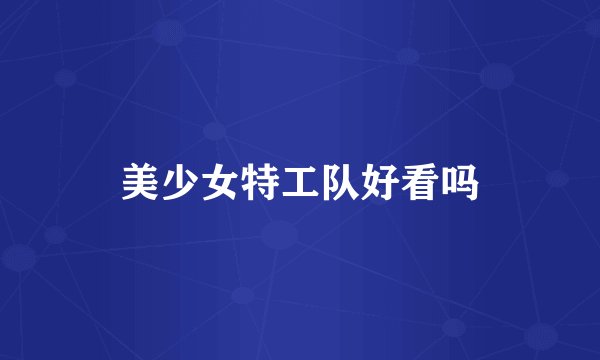 美少女特工队好看吗