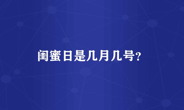 闺蜜日是几月几号？