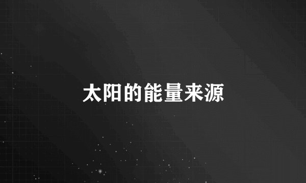 太阳的能量来源