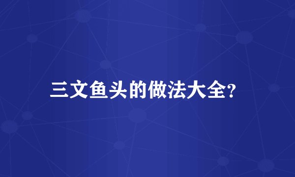 三文鱼头的做法大全？