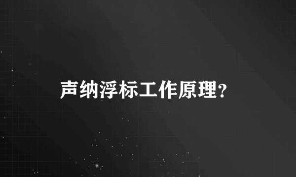 声纳浮标工作原理？