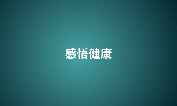 感悟健康