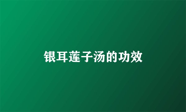 银耳莲子汤的功效