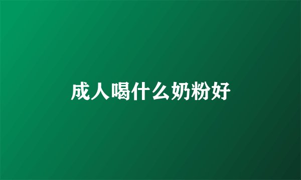 成人喝什么奶粉好