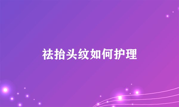 祛抬头纹如何护理