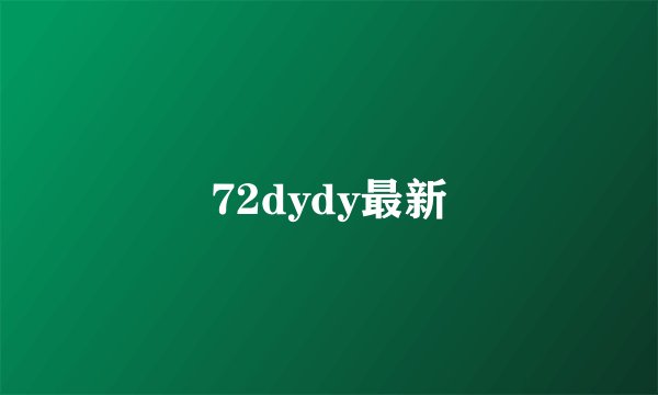 72dydy最新