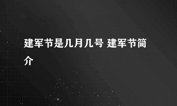 建军节是几月几号 建军节简介