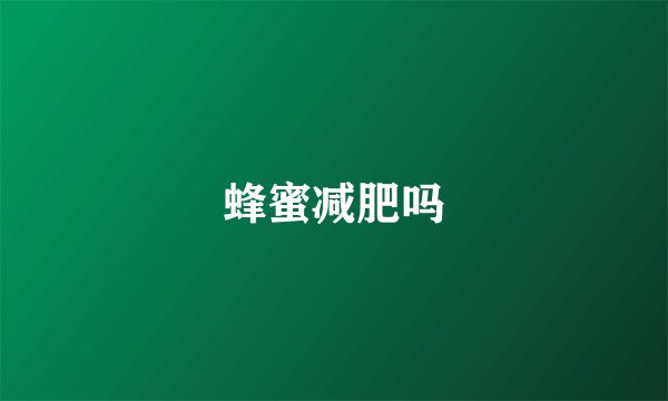 蜂蜜减肥吗