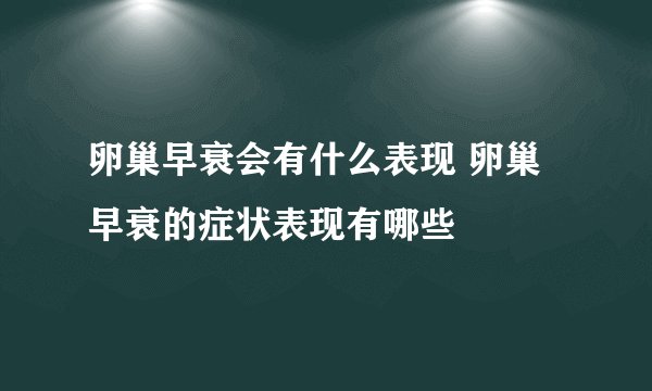 卵巢早衰会有什么表现 卵巢早衰的症状表现有哪些
