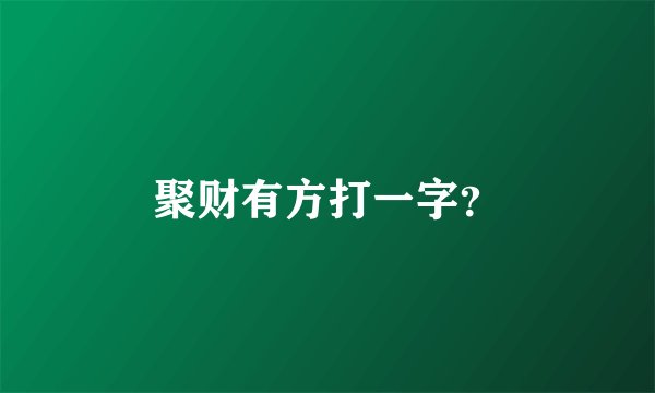 聚财有方打一字?