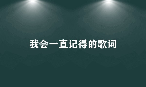 我会一直记得的歌词