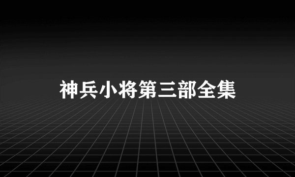 神兵小将第三部全集
