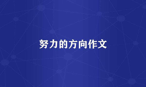 努力的方向作文