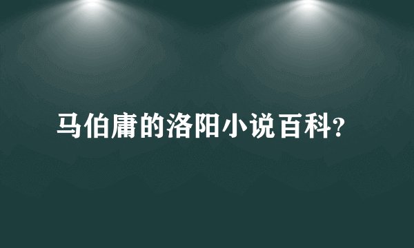 马伯庸的洛阳小说百科？