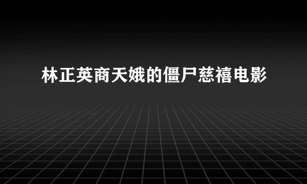 林正英商天娥的僵尸慈禧电影