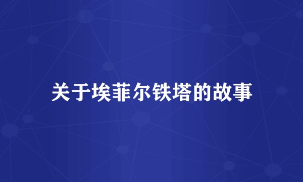 关于埃菲尔铁塔的故事