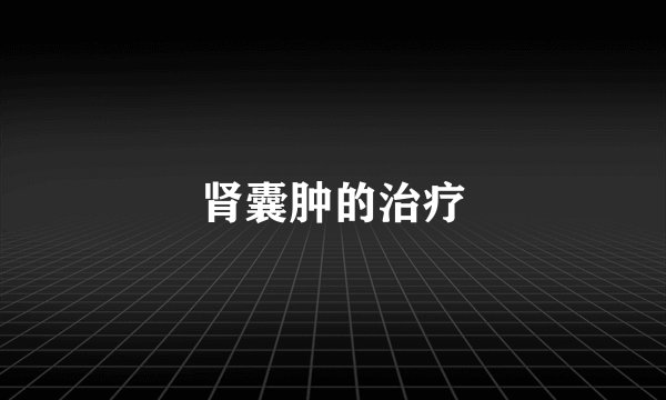 肾囊肿的治疗