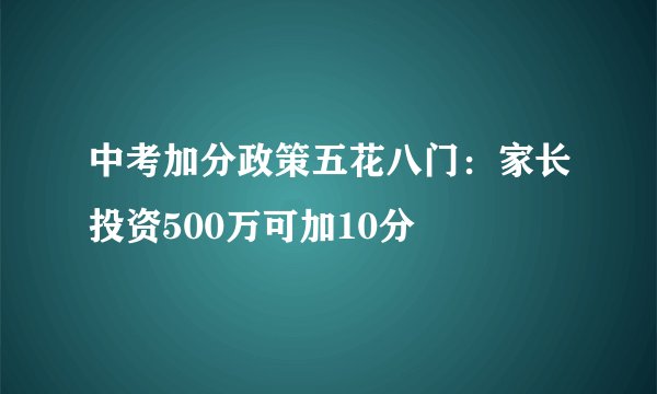 中考加分政策五花八门:家长投资500万可加10分