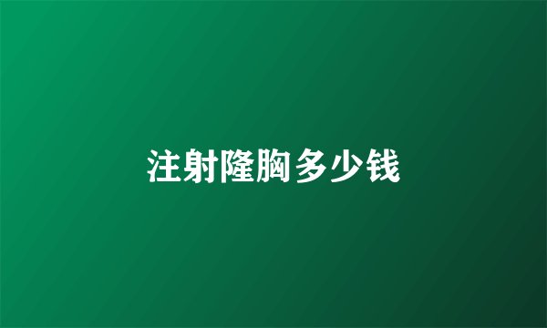 注射隆胸多少钱